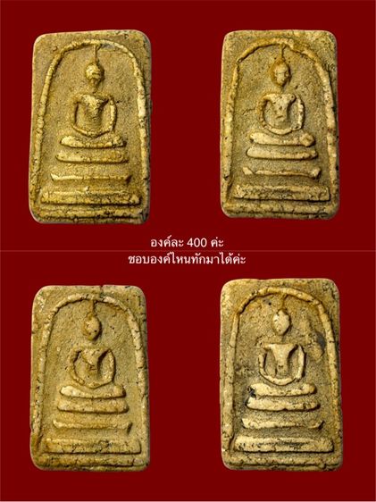 พระสมเด็จ องค์ละ 400 ค่ะ ชอบองค์ไหนทักมาได้เลยค่ะ