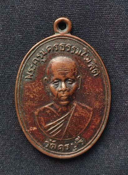 เหรียญพระครูนครธรรมโฆษิต