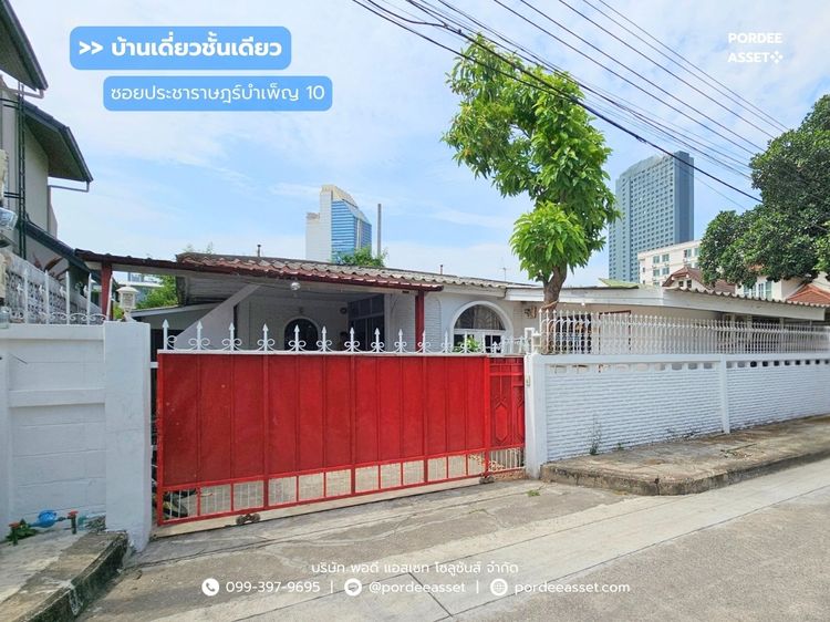 บ้านเดี่ยว 1 ชั้น ห้วยขวาง ซอยประชาราษฎร์บำเพ็ญ10 (ขนาด 55 ตร.ว.) กรุงเทพฯ ต่อเติมพื้นที่ใช้สอยหลายห้อง ใกล้ MRT ห้วยขวาง