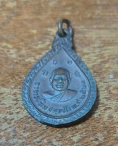 เหรียญหลวงปู่ทวด หลวงพ่อทิม หยดน้ำ ปี 22 รูปที่ 2