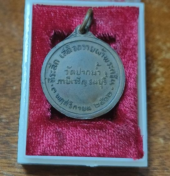 เหรียญหวงพ่อสด วัดปากน้ำ ปี 2512 รูปที่ 2