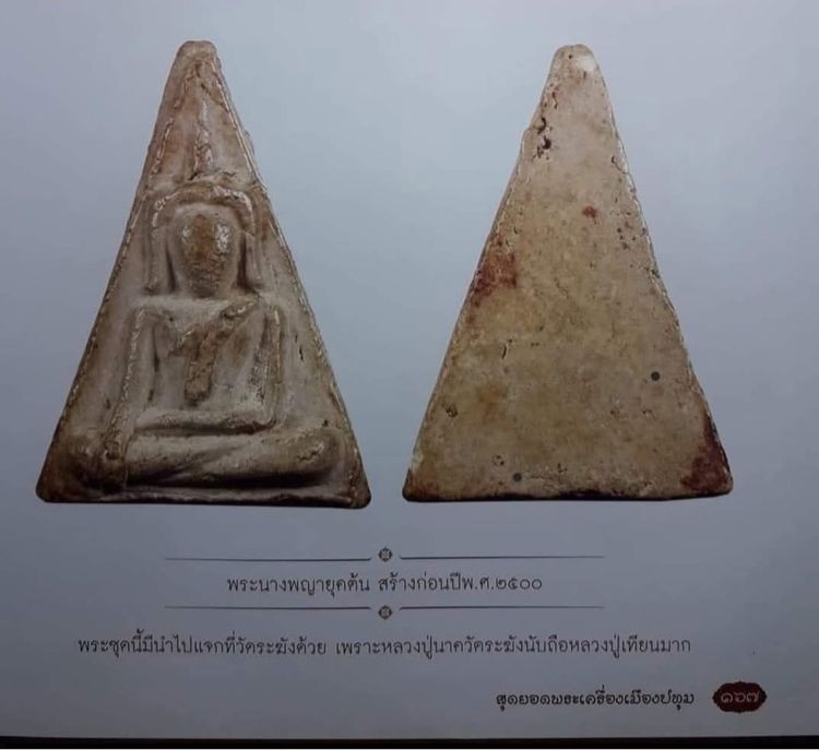 พระนางพญายุคต้นหลวงปู่เทียน วัดโบสถ์ รูปที่ 6