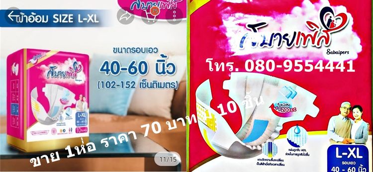 อุปกรณ์เพื่อสุขภาพ แพมเพิสผู้ใหญ่