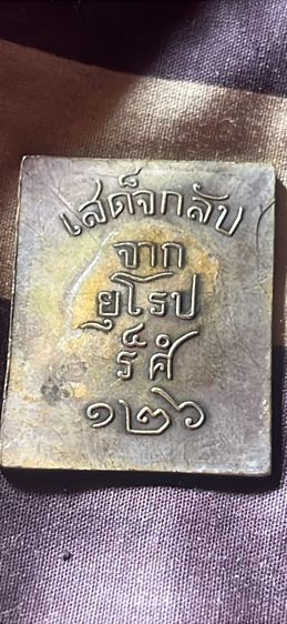 เหรียญร.5เสด็จกลับจากยุโรป รูปที่ 2