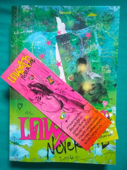 เดนดาว neverdie