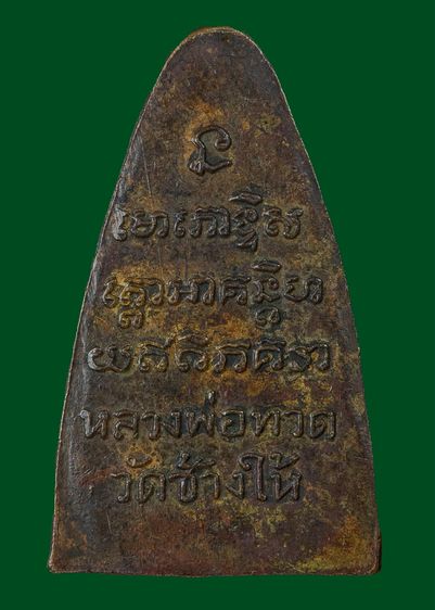 หลวงปู่ทวดหลังหนังสือ(มีเส้นเสาอากาศ) รูปที่ 2