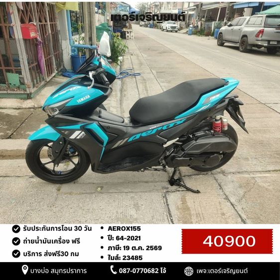 Yamaha 2021 🛵ยังไงก็ขาย AEROX155 ปี 64 เครื่องดี สีสวย สตาร์ทมือ ไมล์ดิจิตอล เล่มชุดโอนครบ+เปลี่ยนถ่ายน้ำมันเครื่องฟรี ส่งฟรี30 ก.ม