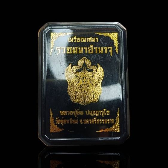 เหรียญเสมารวยมหาอำนาจ หลวงปู่อิ่ม วัดทุ่งนาใหม่
ด้านหลังพญาครุฑหยุดนาค รูปที่ 5