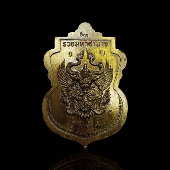 เหรียญเสมารวยมหาอำนาจ หลวงปู่อิ่ม วัดทุ่งนาใหม่
ด้านหลังพญาครุฑหยุดนาค รูปที่ 2