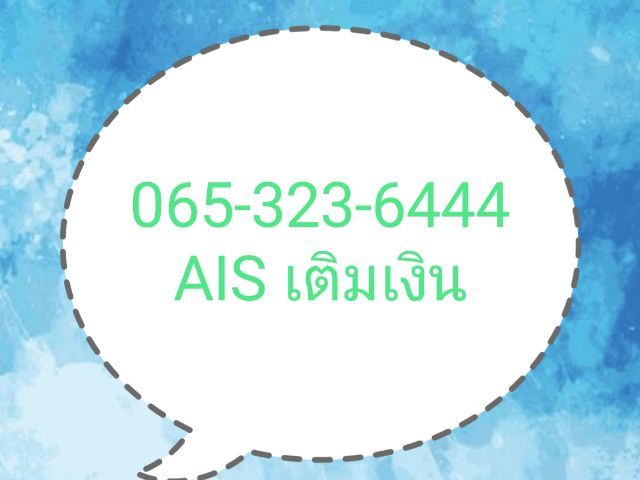 เบอร์สวย AIS เติมเงิน มงคล