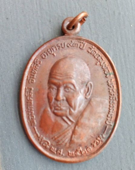 เหรียญพ่อท่านคลิ้ง หลัง ภปร ปี 2521