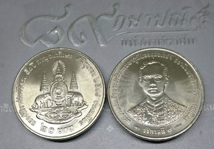 เหรียญยกถุง (50 เหรียญ) เหรียญ 20 บาท ที่ระลึกฉลองสิริราชสมบัติ ครบรอบ 50  ปี 