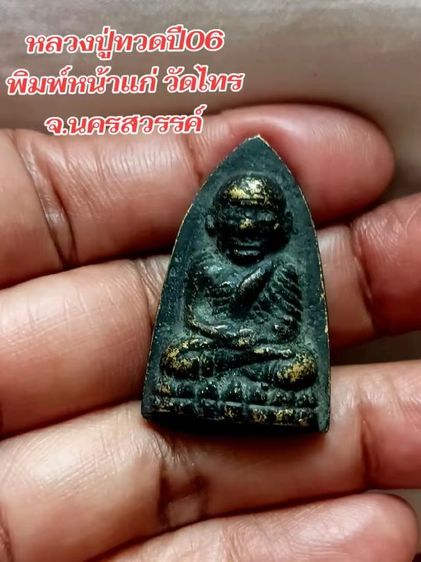 หลวงปู่ทวดพิมพ์หน้าแก่ ปี06 วัดไทร จ.นครสวรรค์ รูปที่ 9