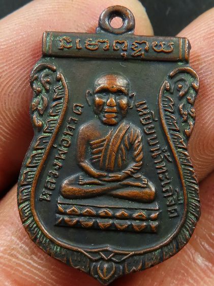 เหรียญเศียรโตหลวงปู่ทวด