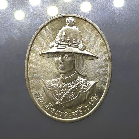 เหรียญสมเด็จพระสุริโยทัย หลัง พระนามาภิไธย สก เนื้อเงิน (ราชินี สร้าง) บล็อกกษาปณ์ ปี2538 พร้อมกล่องเดิม