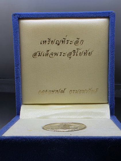 เหรียญสมเด็จพระสุริโยทัย หลัง พระนามาภิไธย สก เนื้อเงิน (ราชินี สร้าง) บล็อกกษาปณ์ ปี2538 พร้อมกล่องเดิม รูปที่ 8
