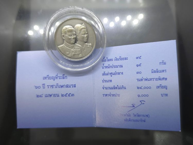 เหรียญเงินรมดำ ที่ระลึก 60 ปี พระบรมราชาภิเษกสมรส พ.ศ.2553 พร้อมกล่องไม้ และใบเซอร์ รูปที่ 7