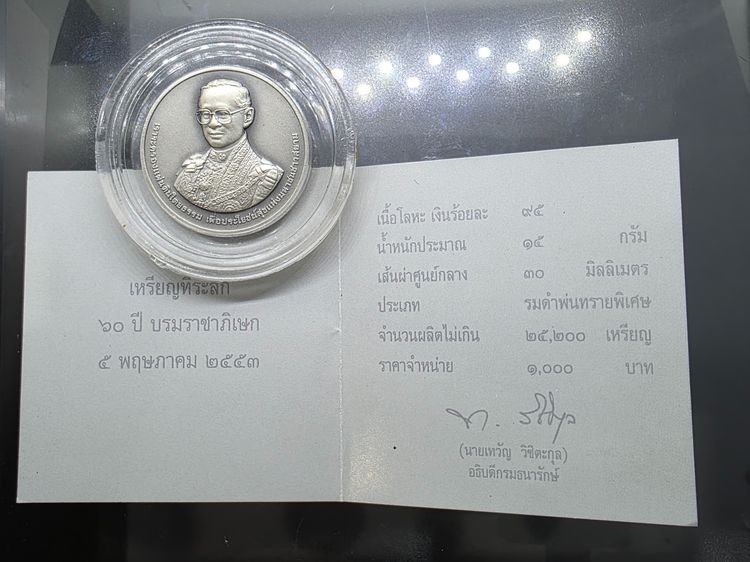 เหรียญเงินรมดำ ที่ระลึกครบ 60 ปี พระบรมราชาภิเษก พ.ศ.2553 พร้อมกล่องไม้และใบเซอร์ รูปที่ 7