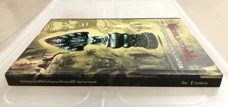 หนังสือพระเทวราชโพธิสัตว์แห่งอาณาจักรทะเลใต้ จตุตามรามเทพ โดย อุ๊ กรุงสยาม รูปที่ 3