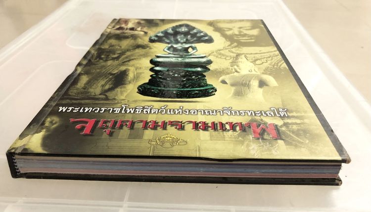 หนังสือพระเทวราชโพธิสัตว์แห่งอาณาจักรทะเลใต้ จตุตามรามเทพ โดย อุ๊ กรุงสยาม รูปที่ 2