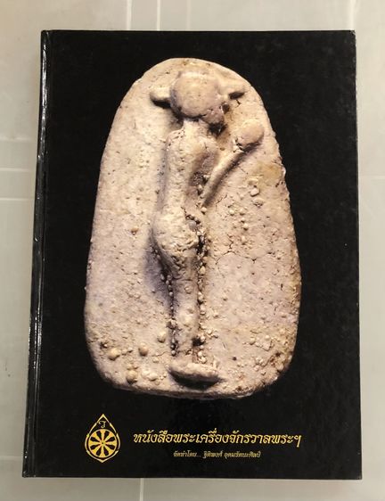 หนังสือพระเครื่องจักรวาลพระฯ จัดทำโดย ฐิติพงศ์ (วรเทพ) อุดมรัตนะศิลป์