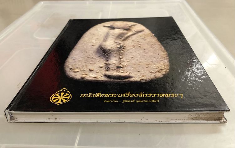 หนังสือพระเครื่องจักรวาลพระฯ จัดทำโดย ฐิติพงศ์ (วรเทพ) อุดมรัตนะศิลป์ รูปที่ 2