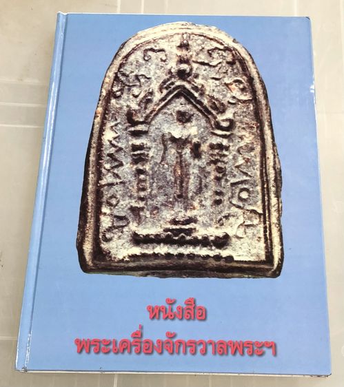 หนังสือพระเครื่องจักรวาลพระฯ เล่ม 3 โดย ฐิติพงศ์ (วรเทพ) อุดมรัตนะศิลป์