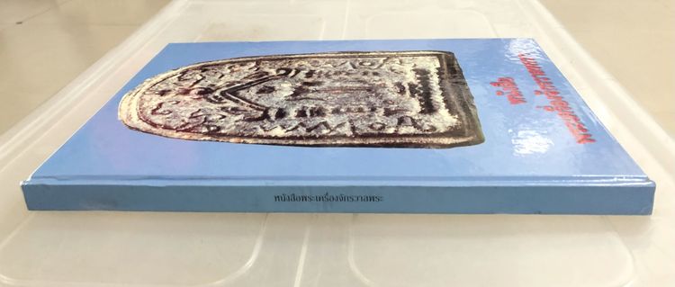 หนังสือพระเครื่องจักรวาลพระฯ เล่ม 3 โดย ฐิติพงศ์ (วรเทพ) อุดมรัตนะศิลป์ รูปที่ 3