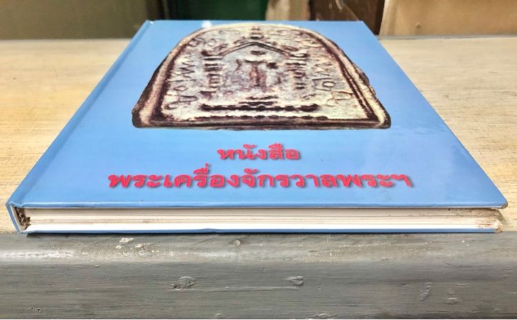 หนังสือพระเครื่องจักรวาลพระฯ เล่ม 3 โดย ฐิติพงศ์ (วรเทพ) อุดมรัตนะศิลป์ รูปที่ 2