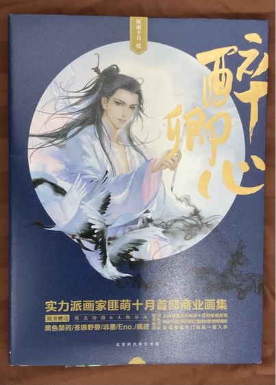 Art book "醉卿心"