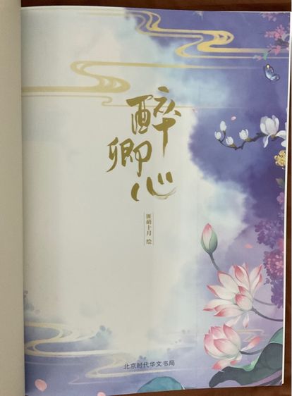 Art book "醉卿心" รูปที่ 2
