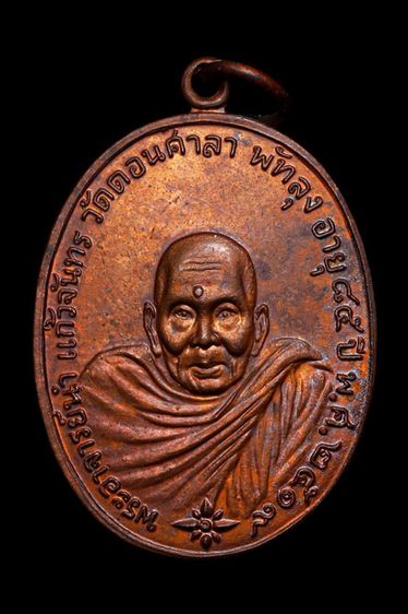 เหรียญอาจารย์นำ วัดดอนศาลา จ.พัทลุง