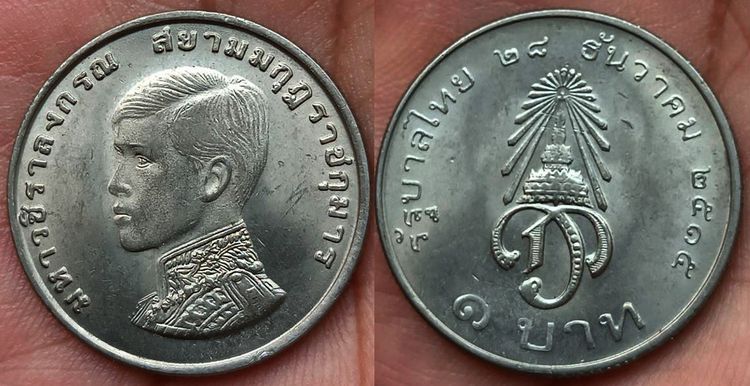 พร้อมกัน 12 เหรียญ เหรียญกษาปณ์ที่ระลึก 1 บาท พระราชพิธีสถาปนาเจ้าฟ้ามหาวชิราลงกรณ เป็นสยามมกุฎราชกุมาร ปี 2515 รูปที่ 9