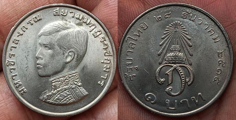 พร้อมกัน 12 เหรียญ เหรียญกษาปณ์ที่ระลึก 1 บาท พระราชพิธีสถาปนาเจ้าฟ้ามหาวชิราลงกรณ เป็นสยามมกุฎราชกุมาร ปี 2515 รูปที่ 3