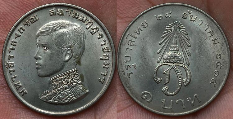 พร้อมกัน 12 เหรียญ เหรียญกษาปณ์ที่ระลึก 1 บาท พระราชพิธีสถาปนาเจ้าฟ้ามหาวชิราลงกรณ เป็นสยามมกุฎราชกุมาร ปี 2515 รูปที่ 10