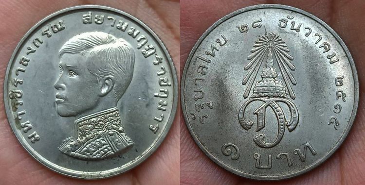 พร้อมกัน 12 เหรียญ เหรียญกษาปณ์ที่ระลึก 1 บาท พระราชพิธีสถาปนาเจ้าฟ้ามหาวชิราลงกรณ เป็นสยามมกุฎราชกุมาร ปี 2515 รูปที่ 11