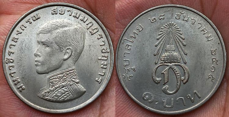 พร้อมกัน 12 เหรียญ เหรียญกษาปณ์ที่ระลึก 1 บาท พระราชพิธีสถาปนาเจ้าฟ้ามหาวชิราลงกรณ เป็นสยามมกุฎราชกุมาร ปี 2515 รูปที่ 4