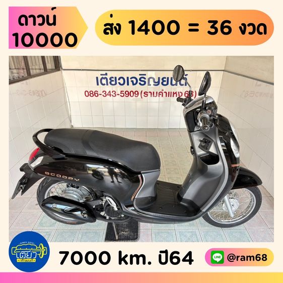 2021 Honda Scoopy  2 คัน เริ่มต้น 36900.-