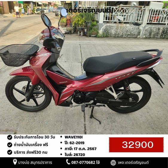 Honda 2019 🛵ยังไงก็ขาย WAVE110i ปี 62 เครื่องดี สีสวย สตาร์ทมือ รถบ้านพร้อมใช้งาน เปลี่ยนน้ำมันเครื่องฟรี ส่งฟรี30 กิโล
