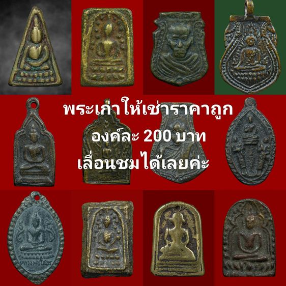พระเก่าองค์ละ200บาท เลื่อนชมได้เลยค่ะ
