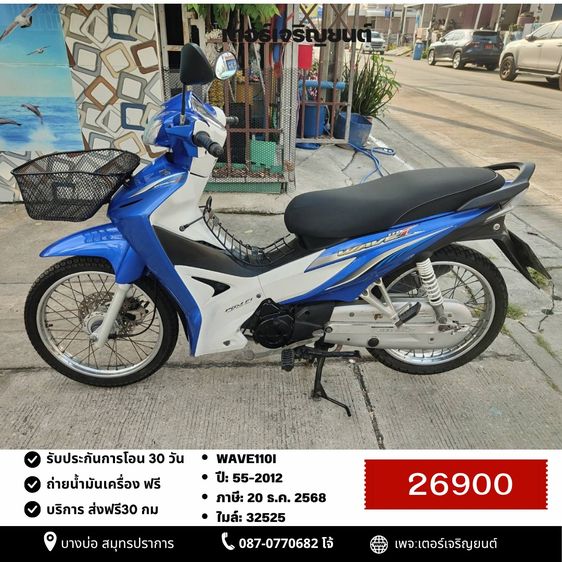 Honda 2012 🛵ยังไงก็ขาย WAVE110i ปี 55 เครื่องดี สีสวย สตาร์ทมือ เล่มชุดโอนครบ+เปลี่ยนถ่ายน้ำมันเครื่องฟรี ส่งฟรี30 ก.ม