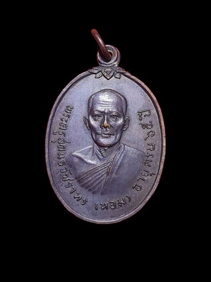  เหรียญ หลวงพ่อหอม วัดไตรโลก