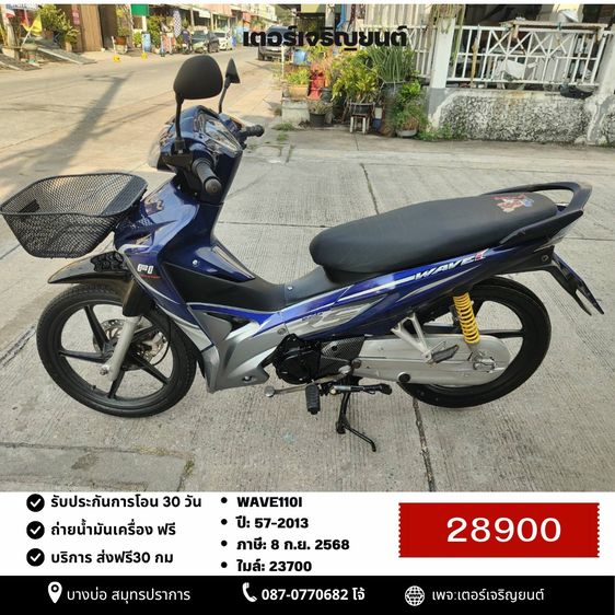 Honda 2013 🛵ยังไงก็ขาย WAVE 110i ปี 57 เครื่องดี สีสวย สตาร์ทมือ รถบ้านพร้อมใช้งาน เปลี่ยนน้ำมันเครื่องฟรี ส่งฟรี30กิโล