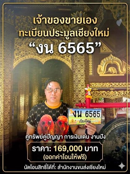 ป้ายทะเบียนประมูลเชียงใหม่ งน6565
