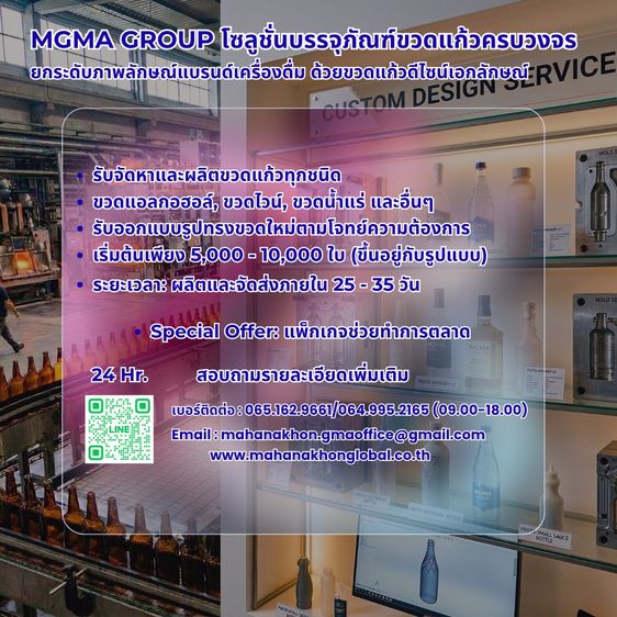 พรีเมียมโซลูชั่น บรรจุภัณฑ์ขวดแก้วครบวงจร