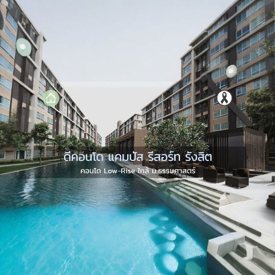 ขายคอนโดพร้อมอยู่ ใกล้ม. ธรรมศาสตร์รังสิต ดีคอนโด แคมปัส รีสอร์ท รังสิต DCONDO CAMPUS RESORT RANGSIT คอนโด Law-Rise ใกล้ม. ธรรมศาสตร์