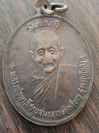 เหรียญ 2 หน้า ปู่ยิ้ม ปู่เหรียญ วัดหนองบัว