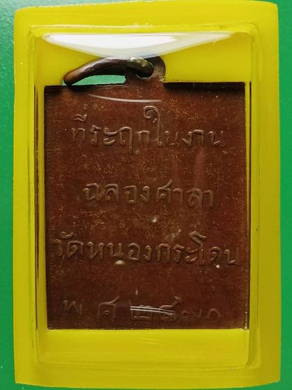 เหรียญหลวงพ่อพวง วัดหนองกระโดน ปี2470 รุ่นเเรก จ.นครสวรรค์ สภาพผ่านการใช้มาบ้าง พอสวย หายาก พบน้อย พระเกจิเมืองเก่านครสววรค์ น่าใช้มากครับ รูปที่ 5