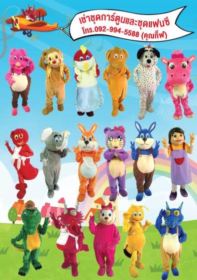 ขายMascot.และชุดแฟนซี​ พร้อมอุปกรณ์