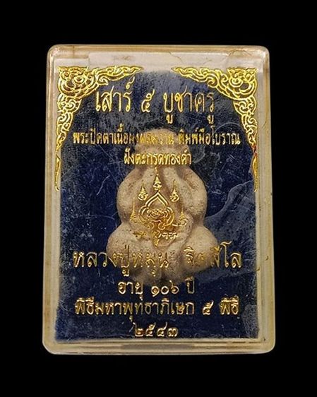 พระปิดตา เนื้อผงผสมว่าน พิมพ์มือโบราณ ตะกรุดทองคำ หลวงปู่หมุน ฐิตสิโล รุ่นเสาร์ห้าบูชาครู ปี 2543 รูปที่ 3